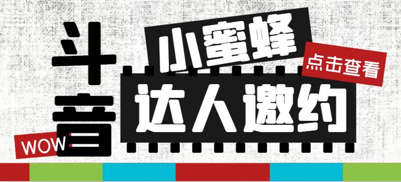 抖音达人邀约小蜜蜂，邀约跟沟通,指定邀约达人,达人招商的批量私信【邀白米粥资源网-汇集全网副业资源白米粥资源网