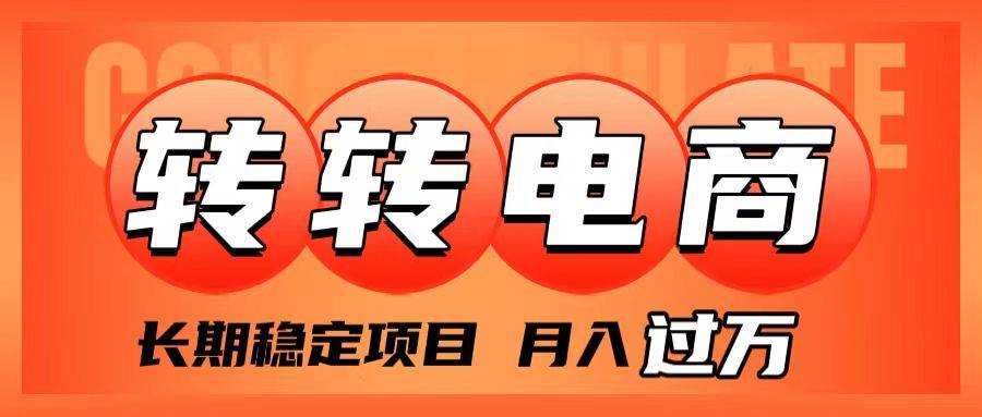 外面收费1980的转转电商，长期稳定项目，月入过万白米粥资源网-汇集全网副业资源白米粥资源网