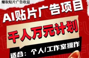 AI贴片广告项目，单号收入50-300白米粥资源网-汇集全网副业资源白米粥资源网