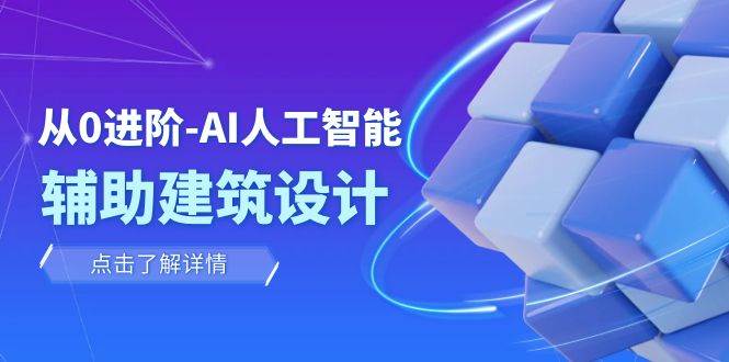 从0进阶：AI·人工智能·辅助建筑设计/室内/景观/规划（22节课）白米粥资源网-汇集全网副业资源白米粥资源网