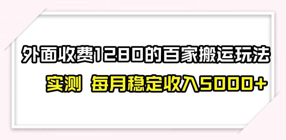 撸百家收益最新玩法，不禁言不封号，月入6000白米粥资源网-汇集全网副业资源白米粥资源网