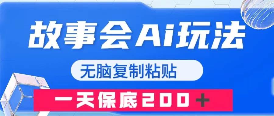 故事会AI玩法，无脑复制粘贴，一天收入200＋白米粥资源网-汇集全网副业资源白米粥资源网