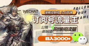 订阅号流量主,公域新玩法刷爆阅读量,日入3000白米粥资源网-汇集全网副业资源白米粥资源网