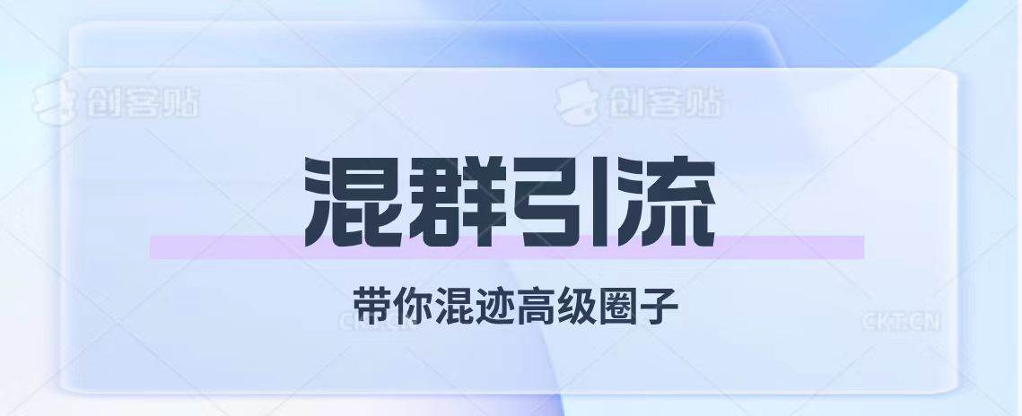 经久不衰的混群引流【带你混迹高级圈子】白米粥资源网-汇集全网副业资源白米粥资源网