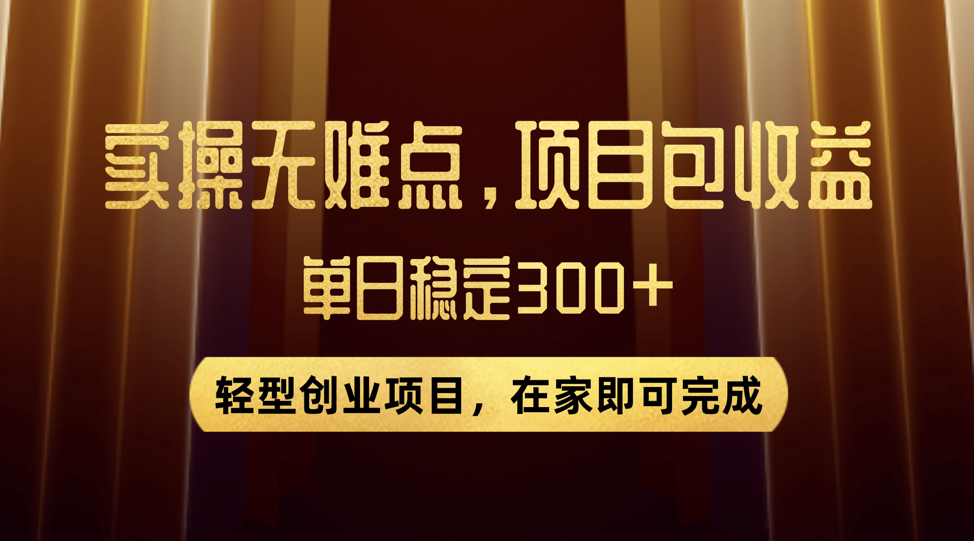 优惠券变现，实操无难度，单日收益300 ，在家就能做的轻型创业项目白米粥资源网-汇集全网副业资源白米粥资源网