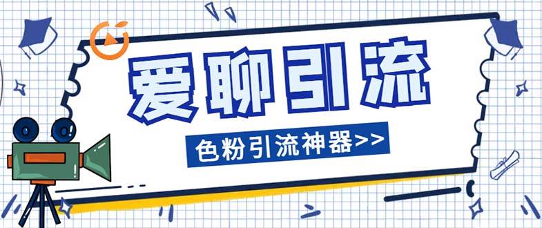 爱聊平台色粉引流必备神器多功能高效引流，解放双手全自动引流【引流脚白米粥资源网-汇集全网副业资源白米粥资源网