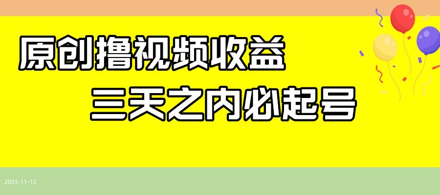 最新撸视频收益玩法，一天轻松200白米粥资源网-汇集全网副业资源白米粥资源网