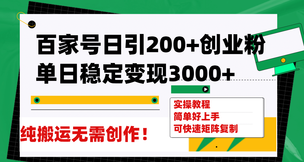 百家号日引200 创业粉单日稳定变现3000 纯搬运无需创作！白米粥资源网-汇集全网副业资源白米粥资源网