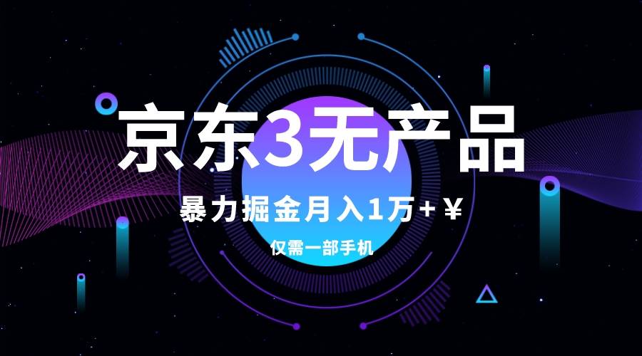 京东3无产品维权，暴力掘金玩法，小白月入1w （仅揭秘）白米粥资源网-汇集全网副业资源白米粥资源网