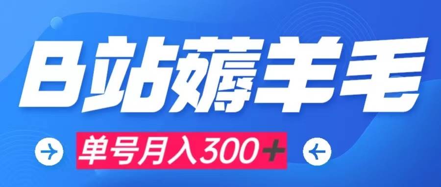 b站薅羊毛，0门槛提现，单号每月300＋可矩阵操作白米粥资源网-汇集全网副业资源白米粥资源网