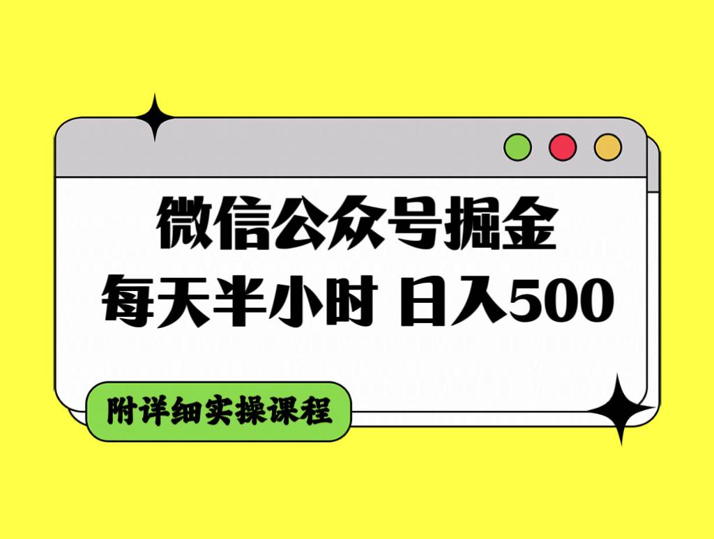 微信公众号掘金，每天半小时，日入500＋，附详细实操课程白米粥资源网-汇集全网副业资源白米粥资源网