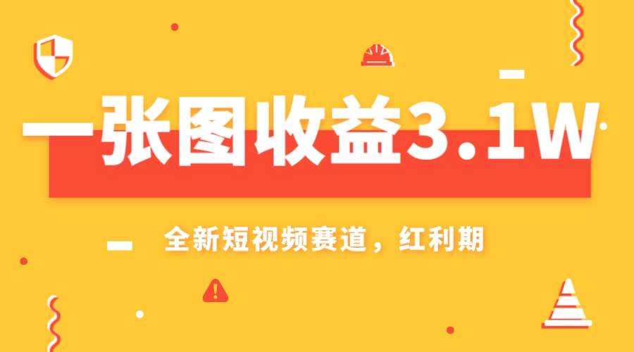 一张图收益3.1w，AI赛道新风口，小白无脑操作轻松上手白米粥资源网-汇集全网副业资源白米粥资源网