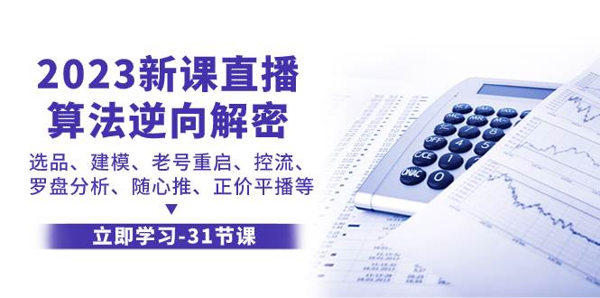 2023新课直播算法-逆向解密，选品、建模、老号重启、控流、罗盘分析、随白米粥资源网-汇集全网副业资源白米粥资源网