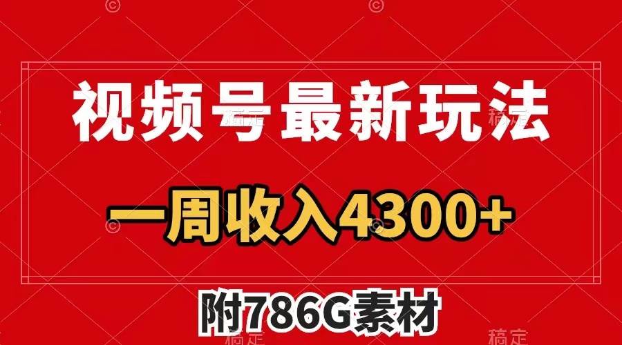 视频号最新玩法 广告收益翻倍 几分钟一个作品 一周变现4300 （附786G素材）白米粥资源网-汇集全网副业资源白米粥资源网