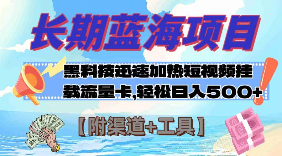 长期蓝海项目，黑科技快速提高视频热度挂载流量卡 日入500 【附渠道 工具】白米粥资源网-汇集全网副业资源白米粥资源网