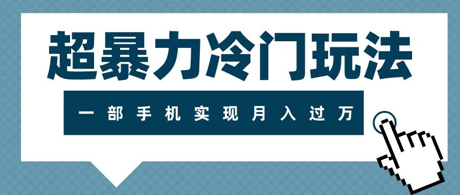 超暴力冷门玩法，可长期操作，一部手机实现月入过万白米粥资源网-汇集全网副业资源白米粥资源网