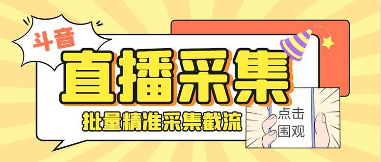 最新斗音直播间获客助手，支持同时采集多个直播间【采集脚本 使用教程】白米粥资源网-汇集全网副业资源白米粥资源网