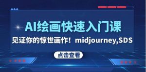 AI绘画快速入门课!见证你的惊世画作!midjourney,SDS(26节视频课)白米粥资源网-汇集全网副业资源白米粥资源网