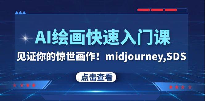 AI绘画快速入门课！见证你的惊世画作！midjourney,SDS（26节视频课）白米粥资源网-汇集全网副业资源白米粥资源网