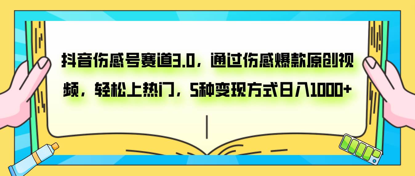 抖音伤感号赛道3.0，通过伤感爆款原创视频，轻松上热门，5种变现日入1000白米粥资源网-汇集全网副业资源白米粥资源网