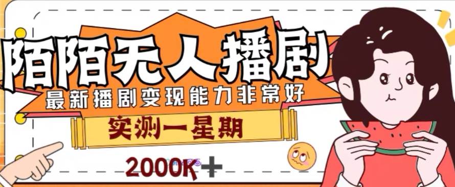 外面收费1980的陌陌无人播剧项目，解放双手实现躺赚白米粥资源网-汇集全网副业资源白米粥资源网