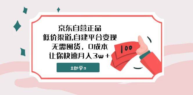 京东自营正品,低价渠道,自建平台变现，无需囤货，0成本，让你快速月入3w＋白米粥资源网-汇集全网副业资源白米粥资源网