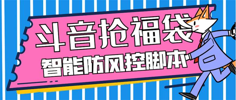 外面收费128万能抢福袋智能斗音抢红包福袋脚本，防风控【永久脚本 使用教程】白米粥资源网-汇集全网副业资源白米粥资源网