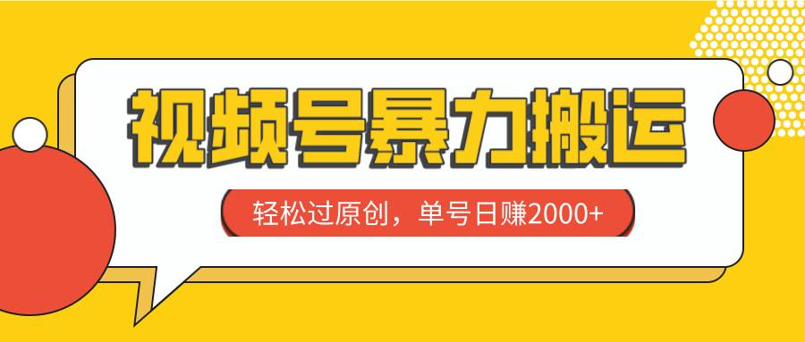 视频号暴力搬运，轻松过原创，单号日赚2000白米粥资源网-汇集全网副业资源白米粥资源网