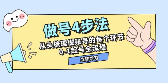 做号4步法，从头梳理做账号的每个环节，0-1起号全流程（44节课）白米粥资源网-汇集全网副业资源白米粥资源网