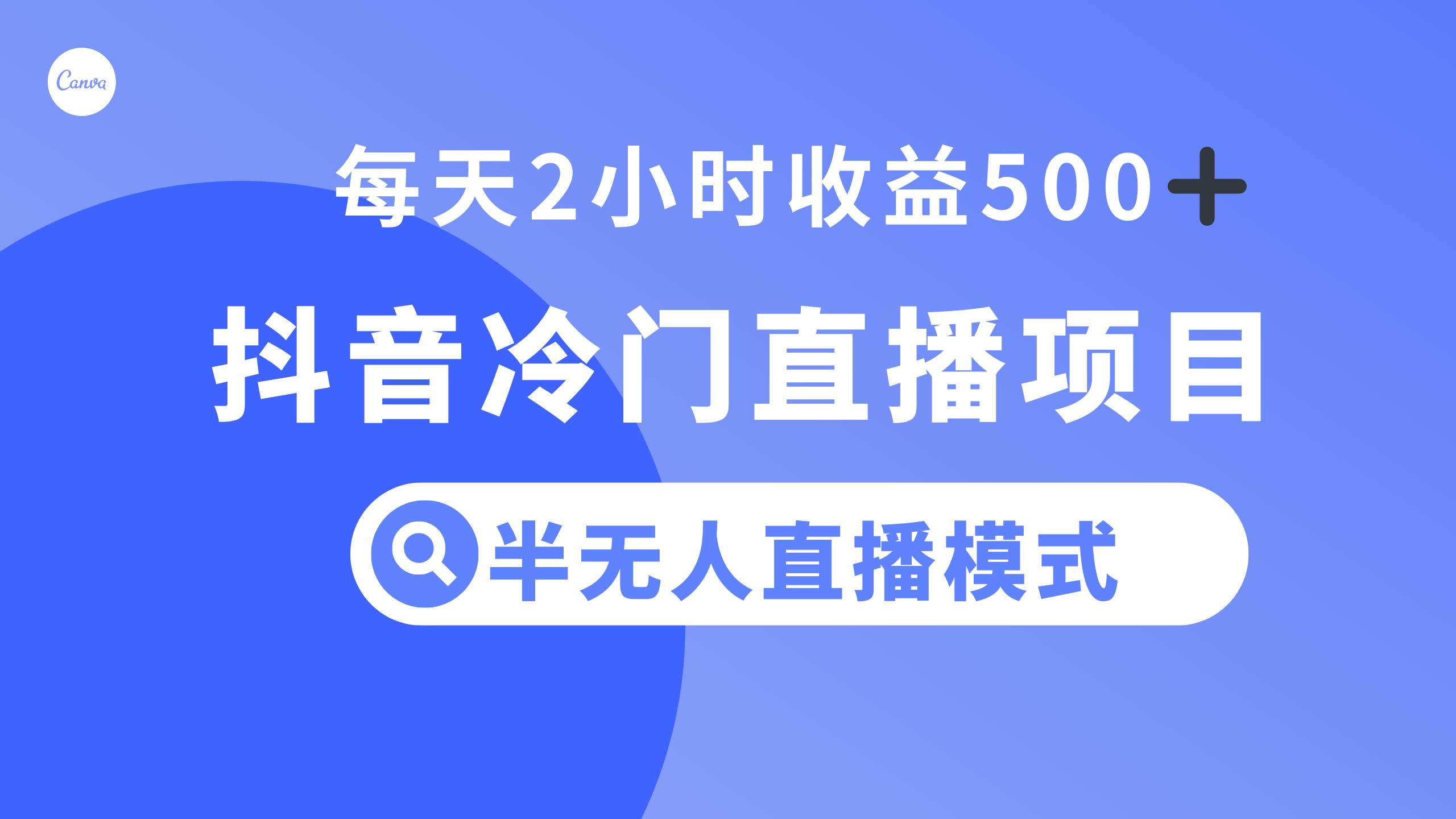 抖音冷门直播项目，半无人模式，每天2小时收益500白米粥资源网-汇集全网副业资源白米粥资源网