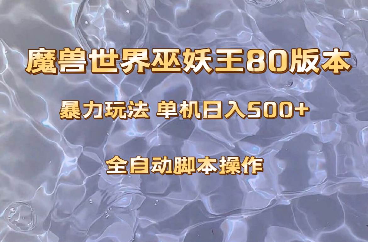 魔兽巫妖王80版本暴利玩法，单机日入500 ，收益稳定操作简单。白米粥资源网-汇集全网副业资源白米粥资源网