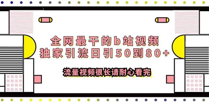 全网最干的b站视频独家引流日引50到80 流量视频很长请耐心看完白米粥资源网-汇集全网副业资源白米粥资源网