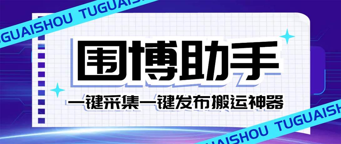 外面收费128的威武猫微博助手，一键采集一键发布微博今日/大鱼头条【微博助手 使用教程】白米粥资源网-汇集全网副业资源白米粥资源网