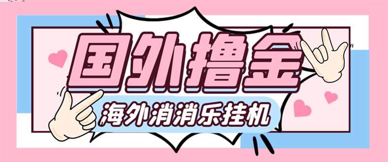 最新工作室内部海外消消乐中控全自动挂机撸美金项目，实测单窗口一天8–10元【永久脚本 详细教程】白米粥资源网-汇集全网副业资源白米粥资源网