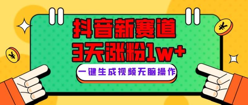 抖音新赛道，3天涨粉1W ，变现多样，giao哥英文语录白米粥资源网-汇集全网副业资源白米粥资源网