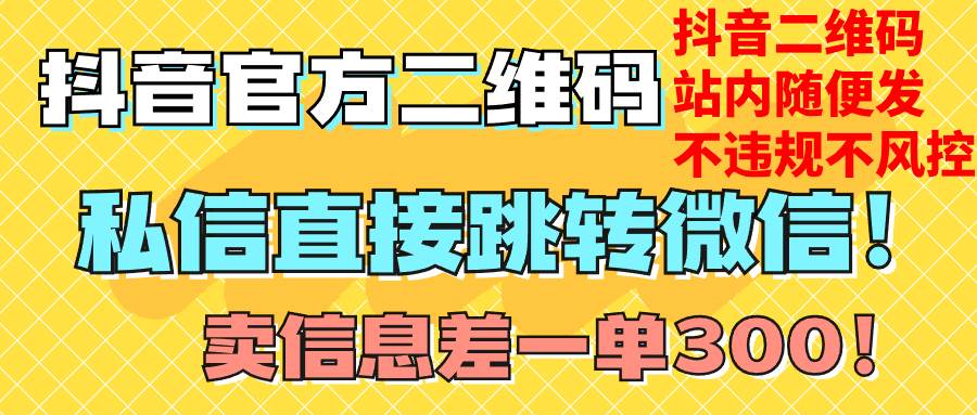 价值3000的技术！抖音二维码直跳微信！站内无限发不违规！白米粥资源网-汇集全网副业资源白米粥资源网