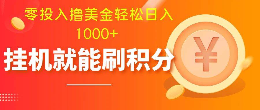 零投入撸美金| 多账户批量起号轻松日入1000  | 挂机刷分小白也可直接上手白米粥资源网-汇集全网副业资源白米粥资源网