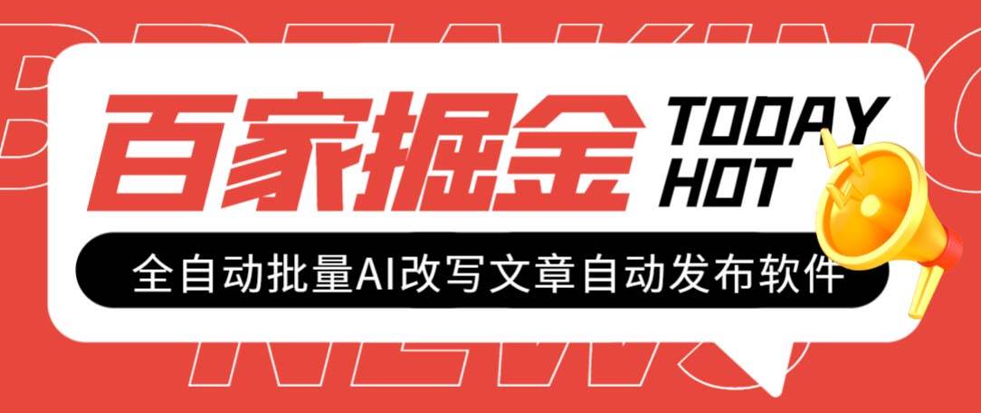 外面收费1980的百家掘金全自动批量AI改写文章发布软件，号称日入800 【永久脚本 使用教程】白米粥资源网-汇集全网副业资源白米粥资源网