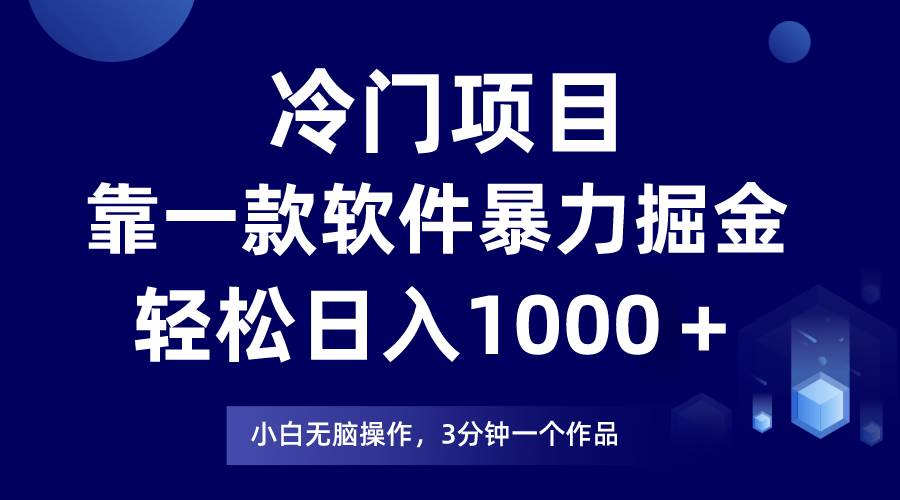 冷门项目靠一款软件，暴力掘金日入1000＋，小白轻松上手白米粥资源网-汇集全网副业资源白米粥资源网