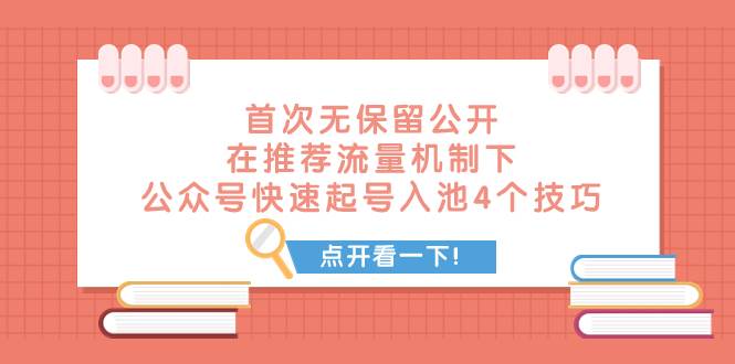 某付费文章 首次无保留公开 在推荐流量机制下 公众号快速起号入池的4个技巧白米粥资源网-汇集全网副业资源白米粥资源网