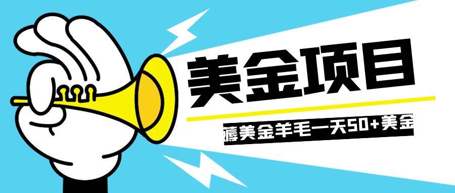 零投入轻松薅国外任务网站羊毛   单号轻松五美金   可批量多开一天50 美金白米粥资源网-汇集全网副业资源白米粥资源网