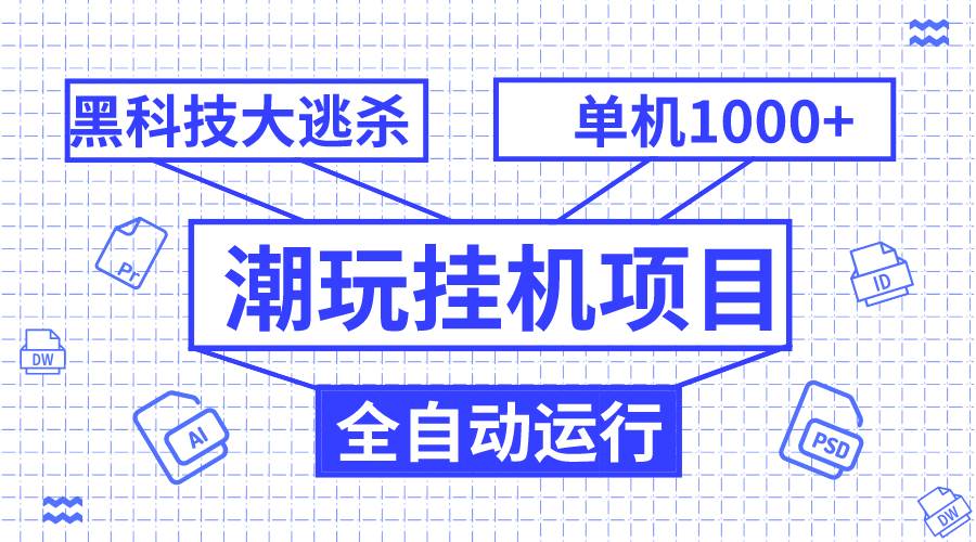 潮玩挂机项目，全自动黑科技大逃杀，单机收益1000 ，无限多开窗口白米粥资源网-汇集全网副业资源白米粥资源网