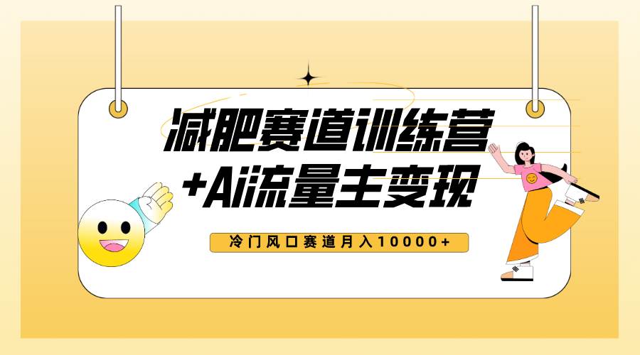 全新减肥赛道AI流量主 训练营变现玩法教程，小白轻松上手，月入10000白米粥资源网-汇集全网副业资源白米粥资源网