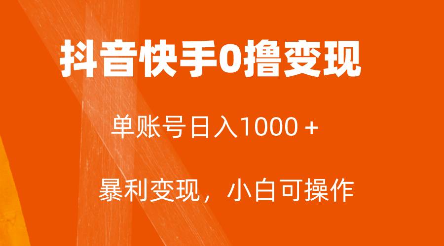 全网首发，单账号收益日入1000＋，简单粗暴，保底5元一单，可批量单操作白米粥资源网-汇集全网副业资源白米粥资源网