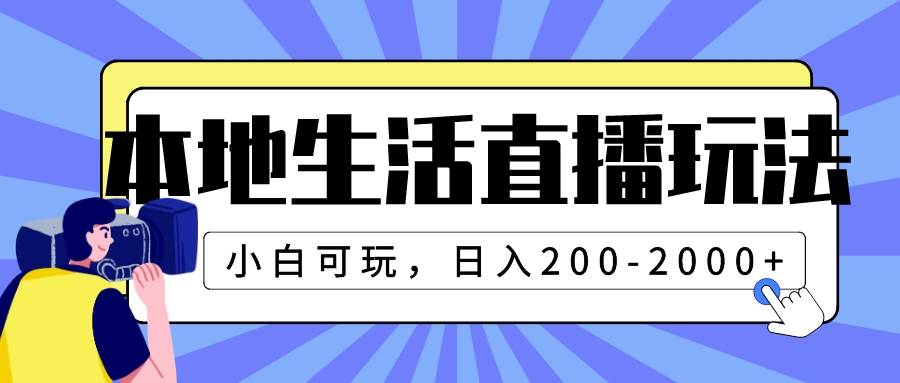 本地生活直播玩法，小白可玩，日入200-2000白米粥资源网-汇集全网副业资源白米粥资源网