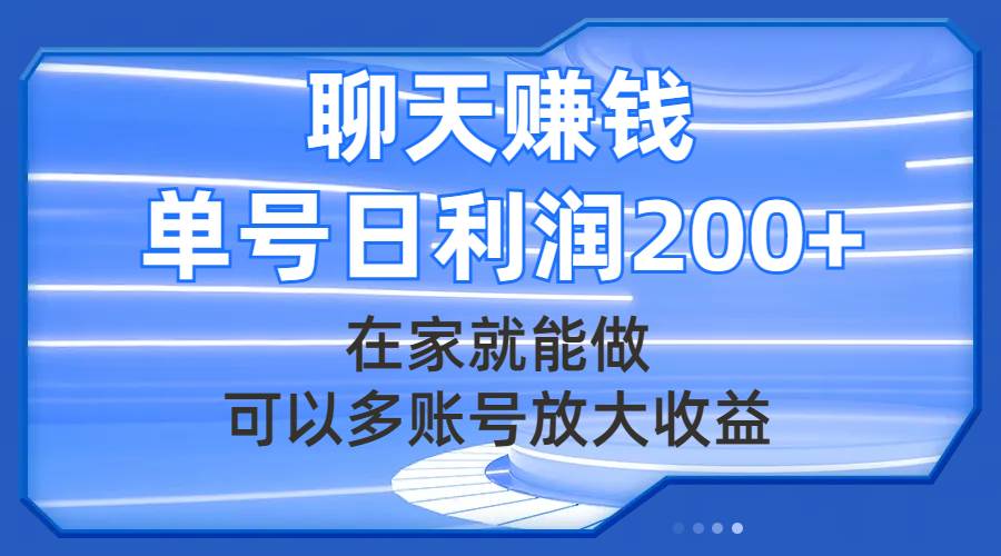 聊天赚钱，在家就能做，可以多账号放大收益，单号日利润200白米粥资源网-汇集全网副业资源白米粥资源网