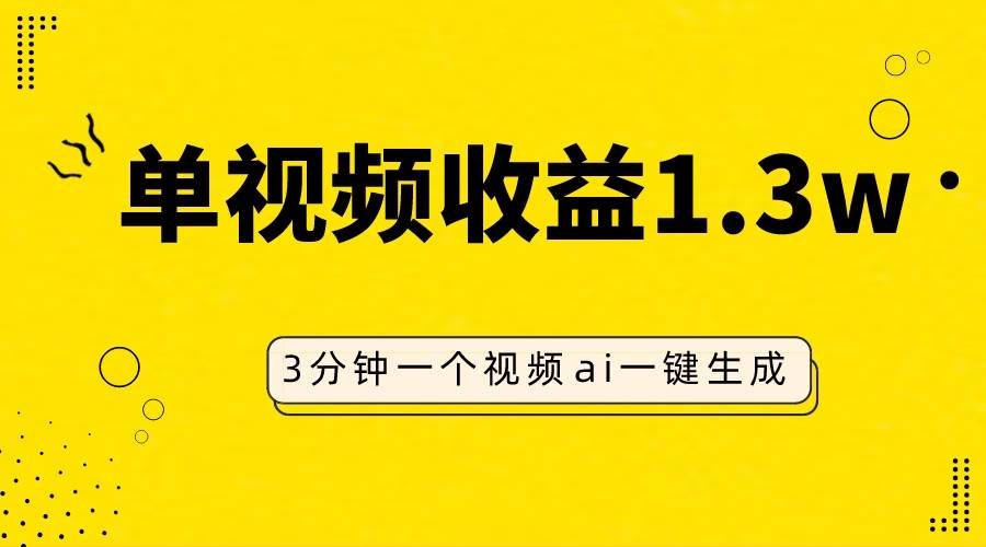 AI人物仿妆视频，单视频收益1.3W，操作简单，一个视频三分钟白米粥资源网-汇集全网副业资源白米粥资源网