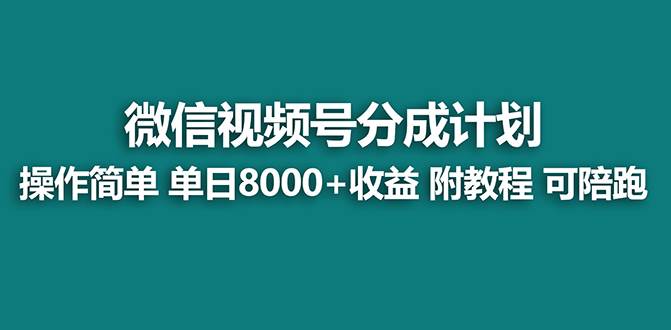 【蓝海项目】视频号分成计划，单天收益8000 ，附玩法教程！可陪跑白米粥资源网-汇集全网副业资源白米粥资源网