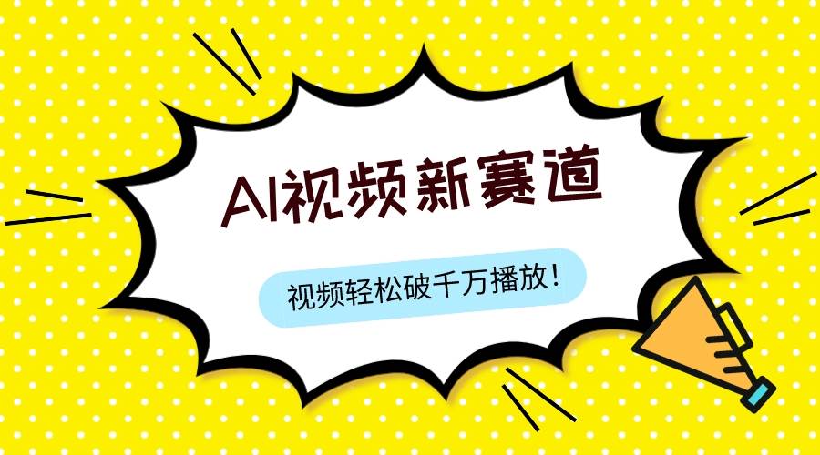 最新ai视频赛道，纯搬运AI处理，可过视频号、中视频原创，单视频热度上千万白米粥资源网-汇集全网副业资源白米粥资源网