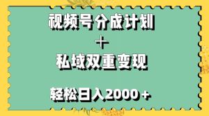 视频号分成计划＋私域双重变现，轻松日入1000＋，无任何门槛，小白轻松上手白米粥资源网-汇集全网副业资源白米粥资源网
